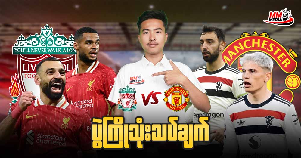 𝐋𝐢𝐯𝐞𝐫𝐩𝐨𝐨𝐥 𝐕𝐬 𝐌𝐚𝐧𝐜𝐡𝐞𝐬𝐭𝐞𝐫 𝐔𝐧𝐢𝐭𝐞𝐝 ( ပွဲကြိုသုံးသပ်ချက် )